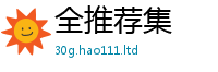 王中王493333WWW马头诗任2025年天天彩资料大全图片